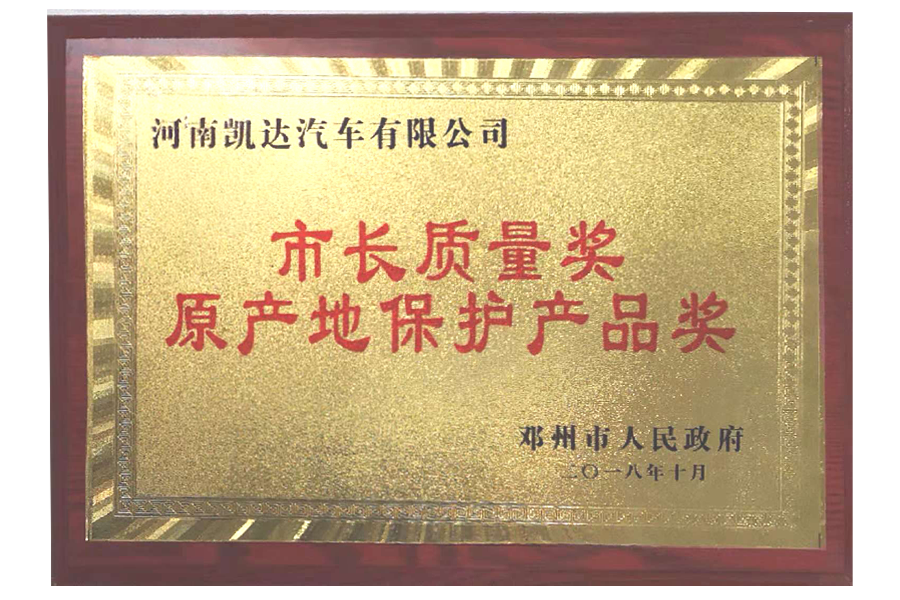 市長質量獎原產地保護產品獎